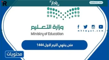 موعد انتهاء الترم الأول 1447 في المدارس السعودية